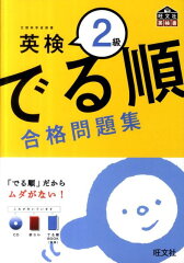英検2級でる順合格問題集