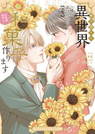 巻き添えで異世界に喚び出されたので、世界観無視して和菓子作ります（4） （マンガワンコミックス） [ 和泉 杏花 ]