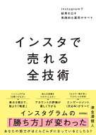 インスタで売れる全技術　～Instagramで結果を出す実践的な運用のすべて～ [ 津金澤 健人 ]