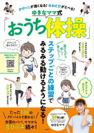 かけっこが速くなる! なわとびがとべる! ゆきなママ式「おうち体操」 （TJMOOK） [ ゆきなママ ]