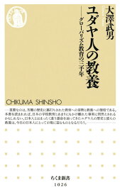 ユダヤ人の教養 グローバリズム教育の三千年 （ちくま新書） [ 大沢武男 ]