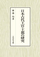 日本古代王宮・王都の研究