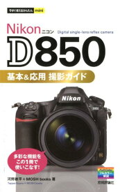 Nikon　D850基本＆応用撮影ガイド （今すぐ使えるかんたんmini） [ 河野鉄平 ]