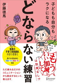 子どもも自分もラクになる「どならない練習」 [ 伊藤 徳馬 ]