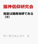 我輩は猫魔導師である（9）