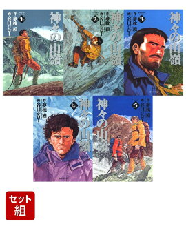 神々の山嶺　5巻セット（集英社文庫（コミック版））