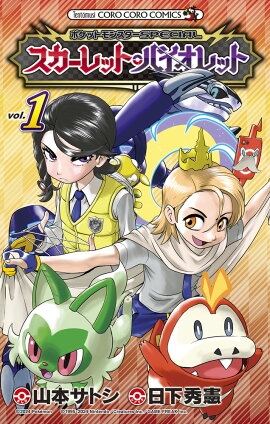 ポケットモンスターSPECIAL スカーレット・バイオレット（1）