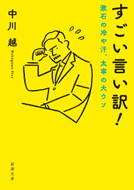 すごい言い訳！ 漱石の冷や汗、太宰の大ウソ （新潮文庫） [ 中川 越 ]