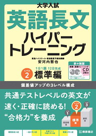 大学入試　英語長文ハイパートレーニングレベル2　標準編　新々装版 [ 安河内 哲也 ]