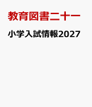 小学入試情報2027