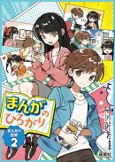 2まんがのひろがり