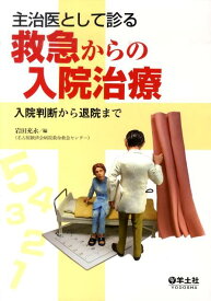 主治医として診る救急からの入院治療 入院判断から退院まで [ 岩田充永 ]