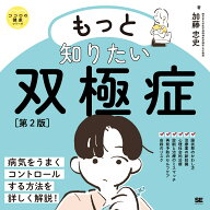 もっと知りたい双極症 第2版 ココロの健康シリーズ [ 加藤 忠史 ]