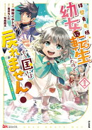 拝啓勇者様。幼女に転生したので、もう国には戻れません！〜伝説の魔女は二度目の人生でも最強でした〜（1）