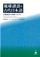 琉球諸語と古代日本語