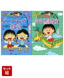 ちびまる子ちゃんのことわざ教室 & 四字熟語教室 セット