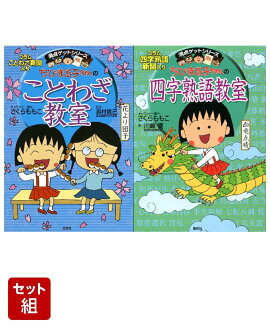 ちびまる子ちゃんのことわざ教室 & 四字熟語教室 セット