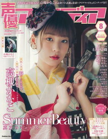 【バーゲン本】声優アニメディア　18年8月号　アニメイト限定表紙版 [ 別冊付録：高槻かなこ特製クリアファイル ]