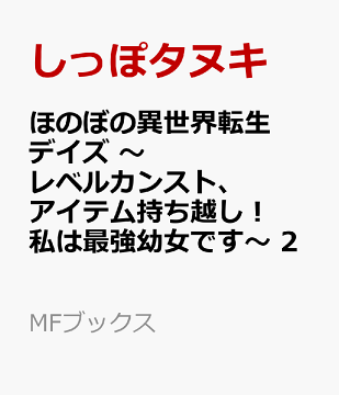 楽天ブックス ほのぼの異世界転生デイズ レベルカンスト アイテム持ち越し 私は最強幼女です 2 しっぽタヌキ 本