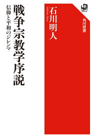 戦争宗教学序説 信仰と平和のジレンマ [ 石川　明人 ]