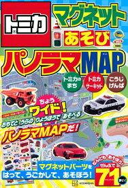 トミカ　マグネットあそび　ちょうワイド！　パノラマMAP [ 講談社 ]