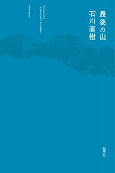 最後の山 [ 石川 直樹 ]