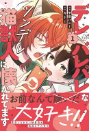 デレがバレバレなツンデレ猫獣人に懐かれてます(1)