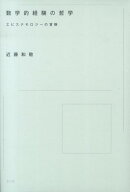 数学的経験の哲学 エピステモロジーの冒険 [ 近藤和敬 ]