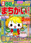 まちがいさがしパーク＆ファミリー　木蓮特別号