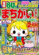 まちがいさがしパーク＆ファミリー　木蓮特別号 （POWER　MOOK）