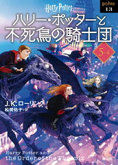 ハリー・ポッターと不死鳥の騎士団〈文庫新装版〉（5–4）