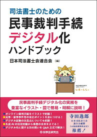 司法書士のための民事裁判手続デジタル化ハンドブック [ 日本司法書士会連合会 ]