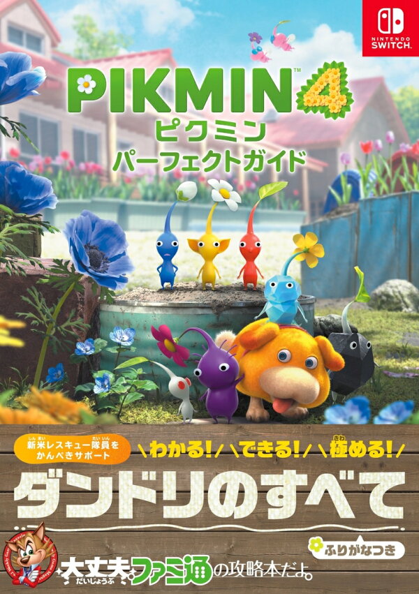 楽天ブックス: ピクミン4 パーフェクトガイド - ファミ通書籍編集部  
