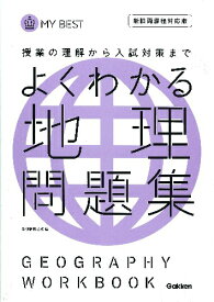 楽天市場 問題集 高校 地理の通販