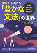 実例から眺める「豊かな文法」の世界