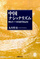 中国ナショナリズム