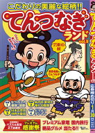 てんつなぎランド vol.9 （白夜ムック　845）