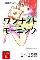 【全巻】 ワンナイト・モーニング 1-15巻セット