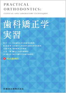 歯科矯正学実習 Web動画付 [ 新井 一仁 ]