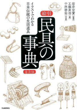 楽天ブックス イラストでわかりやすい 昔の道具百科 中林 啓治 本