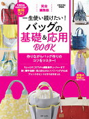 完全編集版 一生使い続けたい！ バッグの基礎＆応用BOOK