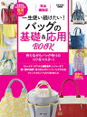 完全編集版 一生使い続けたい！ バッグの基礎＆応用BOOK [ 主婦と生活社 ]
