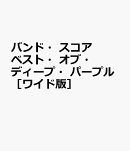 バンド・スコア　ベスト・オブ・ディープ・パープル［ワイド版］