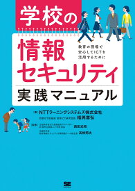 学校の情報セキュリティ実践マニュアル [ NTTラーニングシステムズ株式会社 ]