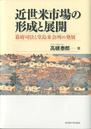近世米市場の形成と展開