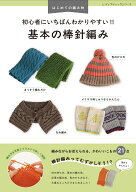 はじめての編み物　初心者にいちばんわかりやすい！！　基本の棒針編み （レディブティックシリーズ）