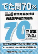 看護師国家試験高正答率過去問題集 でた問70％　110～114回試験問題 [ 東京アカデミー ]
