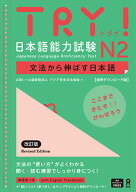 TRY！日本語能力試験N2改訂版 文法から伸ばす日本語【音声ダウンロード版】 [ アジア学生文化協会 ]