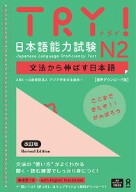 TRY！　日本語能力試験　N2　文法から伸ばす日本語