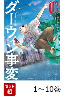 【全巻】 ダーウィン事変 1-10巻セット
